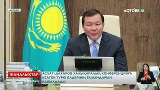 Асхат Шахаров халықаралық конференцияға келген түркі елдерінің ғалымдарын қабылдады