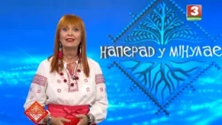 НАПЕРАД У МІНУЛАЕ. Госця -  Лізавета Крыцкая. Выпуск ад 11.10.2026