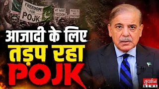 आजादी के लिए फड़फड़ा रहा POJK | POJK Protest | Pakistan | Kashmir | Terrorism
