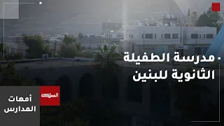 أمهات المدارس | مدرسة الطفيلة الثانوية للبنين