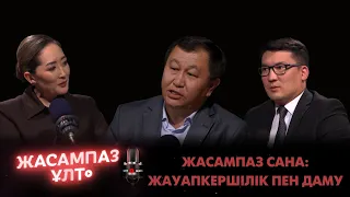 Жасампаз ұлт. Жасампаз сана: жауапкершілік пен даму