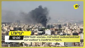 «Հուդայի վահան». Իսրայելը լայնամասշտաբ հարվածներ է հասցրել Իրանին