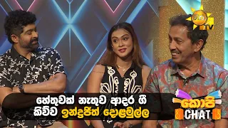 හේතුවක් නැතුව ආදර ගී කිව්ව ඉන්ද්‍රජිත් දොළමුල්ල