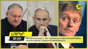 Ռուսական շահե՞ր, թե՞ հայկական ինքնիշխանություն․ Կրեմլի տարբեր հայտարարությունները