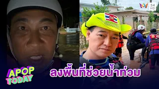 "เปิ้ล นาคร-เล็ก ฝันเด่น"ลงพื้นที่ช่วยน้ำท่วม จ.น่าน เร่งอพยพผู้ประสบภัยออกจากจุดเสี่ยง | APOP TODAY