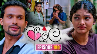 Aaley (ආලේ) | Episode 190 | 29th July 2026 | Sirasa TV