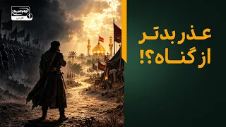 عذر بدتر از گناه!؟ وقتی انسان برای فرار از حق بهانه می‌سازد | عبرتی بزرگ از واقعه عاشورا