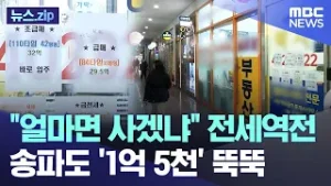 "얼마면 사겠냐" 전세역전.. 송파도 '1억 5천' 뚝뚝 [뉴스.zip/MBC뉴스]