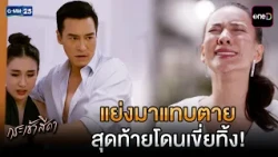 แย่งมาแทบตาย สุดท้ายโดนเขี่ยทิ้ง! | Highlight Ep.08 #กระเช้าสีดา | 21 ต.ค. 69 | GMM25