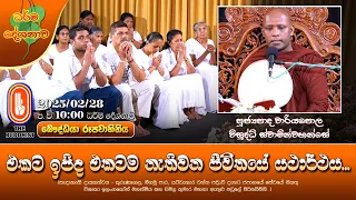 එකට ඉපිද එකටම නැතිවන ජීවිතයේ යථාර්ථය | Ven Wariyapola Visuddhi Thero | 2025-02-28 | 10PM