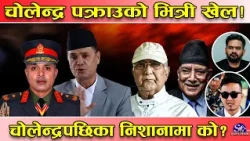 नयाँ खतरनाक खेल खुलासा ! सरकार–अदालत–राजनीतिक शक्तिकेन्द्र अदृश्य तानातान ! चोलेन्द्र पछिको खेल !