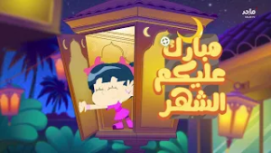 مبارك عليكم الشهر