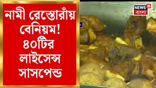 Smita Pandey | নামী রেস্তোরাঁয় বেনিয়ম! ৪০টির লাইসেন্স সাসপেন্ড | Kolkata Food Safety | Bangla News