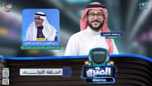 برنامج المترو2  مع عبدالوهاب السلمي I  د. عبدالعزيز بن عبدالرحمن الثنيان I الحلقة الأولى