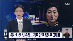 AI 총장 축사..청춘 응원