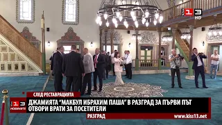 Реставрираната джамия "Ибрахим паша" в Разград за първи път отвори врати за посетители