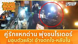 คู่รักแหกด่าน พุ่งชนไรเดอร์ มอบตัวแล้ว! อ้างตกใจ-หลับใน (21 ก.ค. 69) | แซ่บทูเดย์