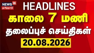 Today Headlines -20.08.2026 | காலை 7 மணி தலைப்புச் செய்திகள் | CM Vijay | TVK Govt | DMK