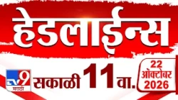 Tv9 Marathi News Top Headline Today | 22 October 2026 | 11 AM | 4 Minute 24 Headline Maharashtra