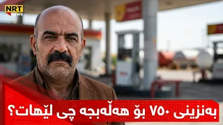 بەنزینی 750ی بۆ هەڵەبجە نەهاتووە.پارێزگای هەڵەبجە ڕایگەیاندبو بەنزینی پاڵپشتیكراوی حكوومی زیاددەکرێت