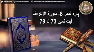 Zia ul Quran | 11th-September-2026 | Mashriq TV
