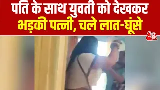Greater Noida Viral Video: फ्लैट में पति के साथ युवती को देखकर भड़की पत्नी, चले लात-घूंसे