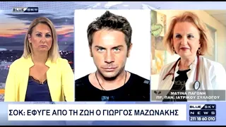 Έφυγε από τη ζωή ο Γ. Μαζωνάκης: Σχολιάζει στο BLUE SKY η Πρόεδρος του Π.Ι.Σ. Ματίνα Παγώνη