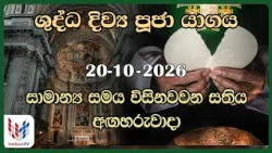දිව්‍ය පූජාව - ඔක්තෝබර් 20 අගහරුවාදා | Holy Mass, 20th of October | Rev.Fr Nihal Ranathunga