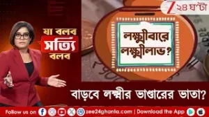 Ja Bolbo Satyi Bolbo: লক্ষ্মীবারে লক্ষ্মীলাভ? বাজেট নিয়ে বিধানসভার দিকে সবার চোখ? | Zee 24 Ghanta