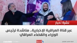Via Al-Iraqiya News.. An appeal to the Prime Minister and the judiciary from the family of a youn...