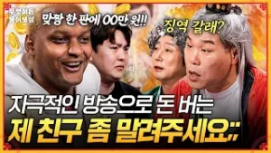 "한국 징역 가봤어? 징역 갈래?!?" 자극적인 미션 방송으로 돈 버는 제 친구 좀 말려주세요? [무엇이든 물어보살] | KBS Joy 260202 방송