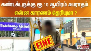 கண்டக்டருக்கு ரூ. 10 ஆயிரம் அபராதம்.. என்ன காரணம் தெரியுமா?