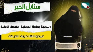 حالة إنسانية | رسمية بحاجة لعملية مفصل الركبة ، اعيدوا لها حرية الحركة | سنابل الخير