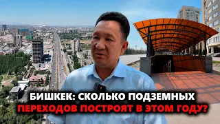 Bishkek: how many underpasses will be built this year?