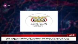 Speaker of Parliament Commends Egypt's Support for Yemen, the Kingdom, the Gulf, and Red Sea Secu...