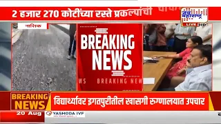 Nashik : कुंभमेळ्यातील रस्ते कामांची चौकशी होणार; चौकशीसाठी सरकारकडून समिती स्थापन | Marathi News