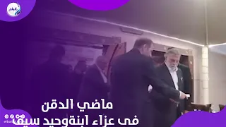 ماضي الدقن يقدم واجب العزاء فى ابنة الفنان وحيد سيف بمسجد الشرطة
