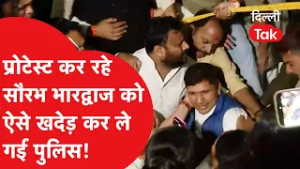 AAP Protest : AAP नेताओं के साथ प्रदर्शन कर रहे Saurabh Bhardwaj को इस तरह खदेड़ कर ले गई पुलिस!