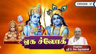 ஏக ச்லோகீ  - வேளுக்குடி உ.வே.கிருஷ்ணன் ஸ்வாமி | Eaka Chulohi | Epi - 17