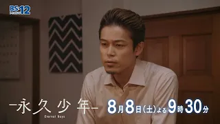 [Episode 6] August 8 (Sat) at 9:30 PM — Drama "Eternal Boys" | BS12