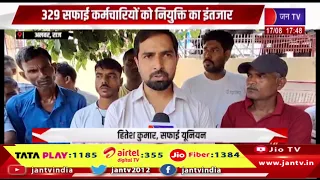 Alwar News | 329 सफाई कर्मचारियों को नियुक्ति का इंतजार, ज्वाइनिंग नहीं होने पर धरना जारी | JAN TV
