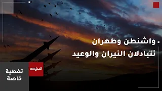 واشنطن وطهران تتبادلان النيران والوعيد