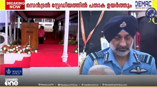 ഒരുക്കങ്ങൾ പൂർത്തിയായി... സ്വാതന്ത്ര്യദിനാഘോഷ നിറവിൽ സംസ്ഥാനം; മുഖ്യമന്ത്രി പതാക ഉയർത്തും