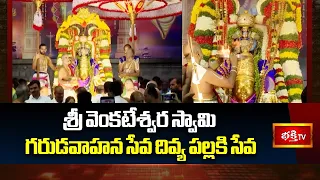 శ్రీ వెంకటేశ్వర స్వామి గరుడవాహన సేవ దివ్య పల్లకి సేవ | Tirumala Brahmotsavam | Bhakthi TV