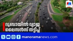 വ്യാജ ഡ്രൈവിംഗ് ലൈസൻസ് തട്ടിപ്പ്:എട്ടംഗ സംഘം ദുബായിൽ പിടിയിൽ | #DubaiPolice #UAENews