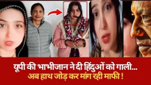यूपी की भाभीजान ने दी हिंदुओं को गाली...अब हाथ जोड़ कर मांग रही माफी !