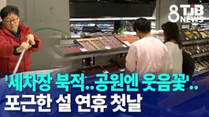 '세차장 북적..공원엔 웃음꽃'..포근한 설 연휴 첫날｜ TJB 대전·세종·충남뉴스