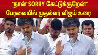 CM Vijay Speech | தவறு தான்..  நான் Sorry கேட்டுக்குறேன்..  சட்டப்பேரவையில் முதல்வர் விஜய் உரை | TVK