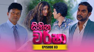Sihina Warsha (සිහින වර්ෂා) | Episode 83 - (2026-07-09) | ITN