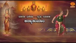 Kanyakumari | A Dasara Special Dance Drama by the Vyjayanthi Kashi team | 20.10.2026 | DD Chandana